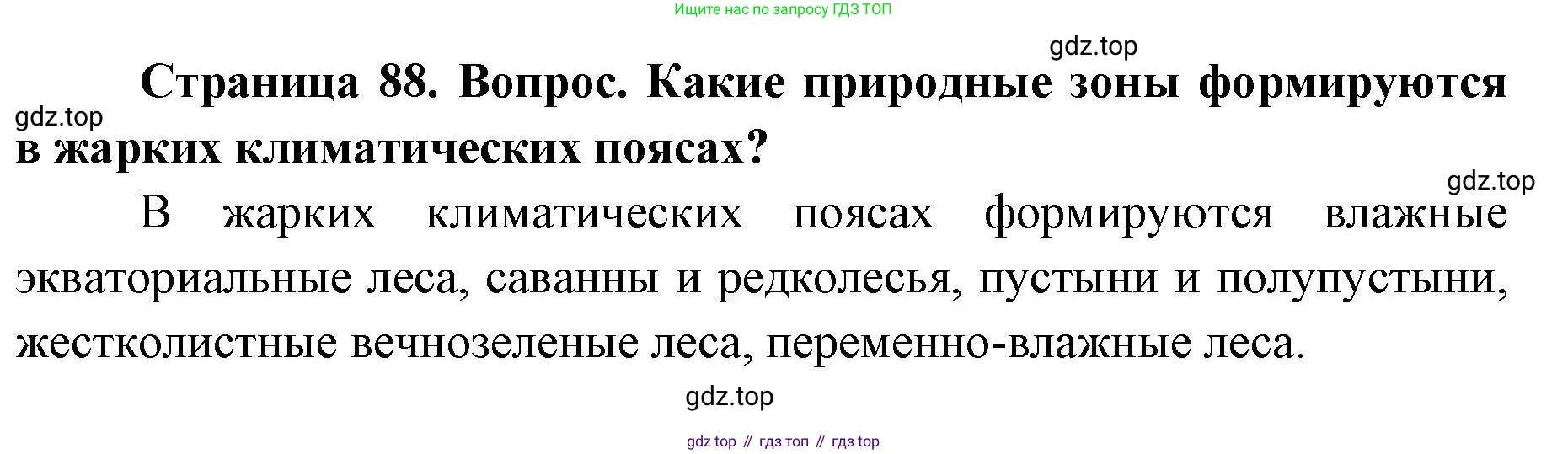 ГДЗ География, 7 класс Учебник, авторы: Кузнецов Александр Павлович, Савельева Людмила Евгеньевна, Дронов Виктор Павлович, издательство Просвещение, Москва, 2023, бирюзового цвета, страница 88, номер 2, Решение