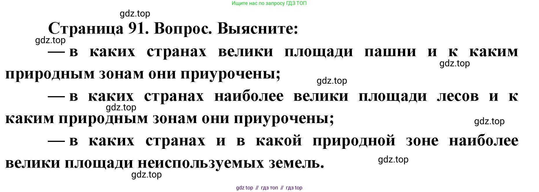 ГДЗ География, 7 класс Учебник, авторы: Кузнецов Александр Павлович, Савельева Людмила Евгеньевна, Дронов Виктор Павлович, издательство Просвещение, Москва, 2023, бирюзового цвета, страница 91, номер 2, Решение