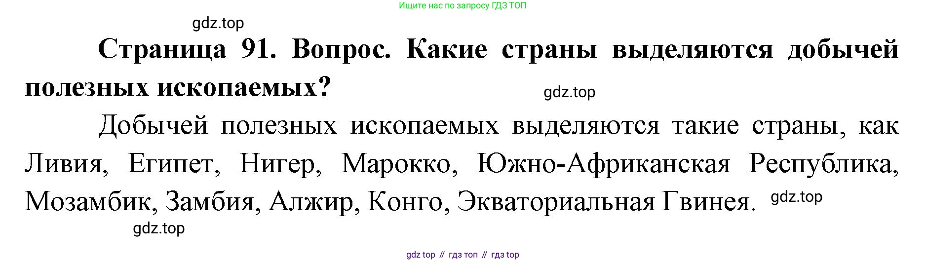 ГДЗ География, 7 класс Учебник, авторы: Кузнецов Александр Павлович, Савельева Людмила Евгеньевна, Дронов Виктор Павлович, издательство Просвещение, Москва, 2023, бирюзового цвета, страница 91, номер 3, Решение