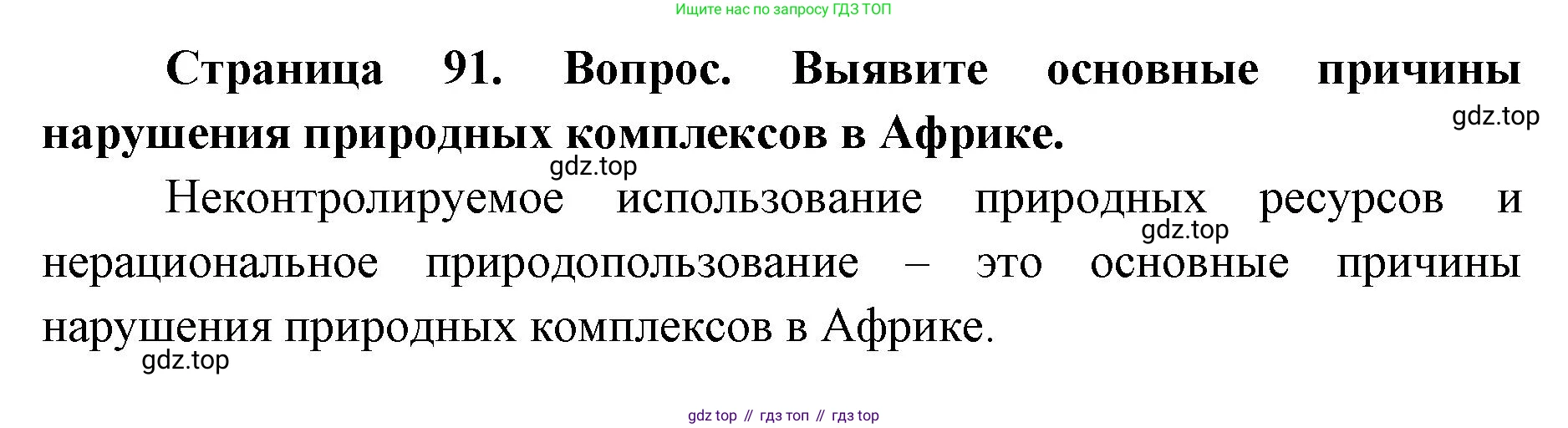 ГДЗ География, 7 класс Учебник, авторы: Кузнецов Александр Павлович, Савельева Людмила Евгеньевна, Дронов Виктор Павлович, издательство Просвещение, Москва, 2023, бирюзового цвета, страница 91, номер 4, Решение
