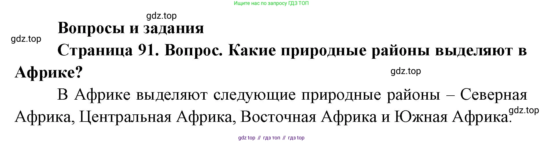 ГДЗ География, 7 класс Учебник, авторы: Кузнецов Александр Павлович, Савельева Людмила Евгеньевна, Дронов Виктор Павлович, издательство Просвещение, Москва, 2023, бирюзового цвета, страница 91, номер 1, Решение