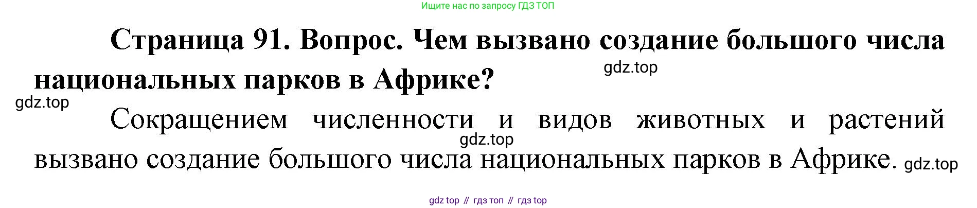 ГДЗ География, 7 класс Учебник, авторы: Кузнецов Александр Павлович, Савельева Людмила Евгеньевна, Дронов Виктор Павлович, издательство Просвещение, Москва, 2023, бирюзового цвета, страница 91, номер 3, Решение