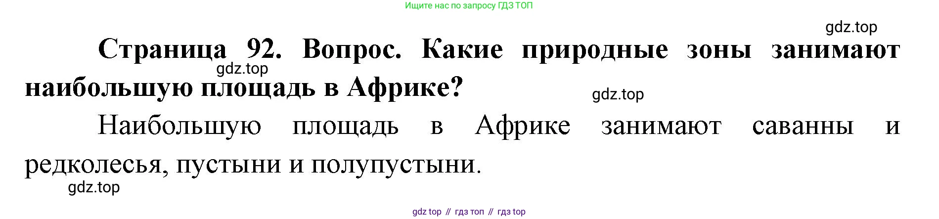 ГДЗ География, 7 класс Учебник, авторы: Кузнецов Александр Павлович, Савельева Людмила Евгеньевна, Дронов Виктор Павлович, издательство Просвещение, Москва, 2023, бирюзового цвета, страница 92, номер 3, Решение