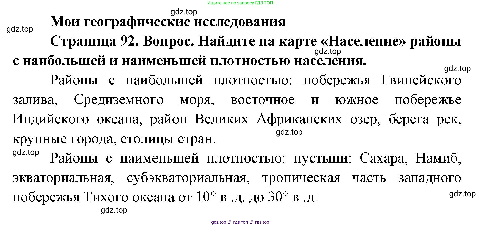 ГДЗ География, 7 класс Учебник, авторы: Кузнецов Александр Павлович, Савельева Людмила Евгеньевна, Дронов Виктор Павлович, издательство Просвещение, Москва, 2023, бирюзового цвета, страница 92, номер 1, Решение