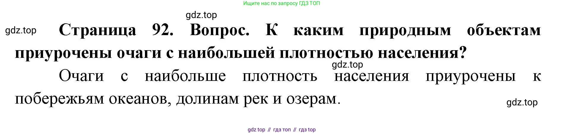 ГДЗ География, 7 класс Учебник, авторы: Кузнецов Александр Павлович, Савельева Людмила Евгеньевна, Дронов Виктор Павлович, издательство Просвещение, Москва, 2023, бирюзового цвета, страница 92, номер 2, Решение