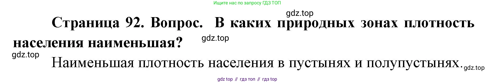 ГДЗ География, 7 класс Учебник, авторы: Кузнецов Александр Павлович, Савельева Людмила Евгеньевна, Дронов Виктор Павлович, издательство Просвещение, Москва, 2023, бирюзового цвета, страница 92, номер 3, Решение
