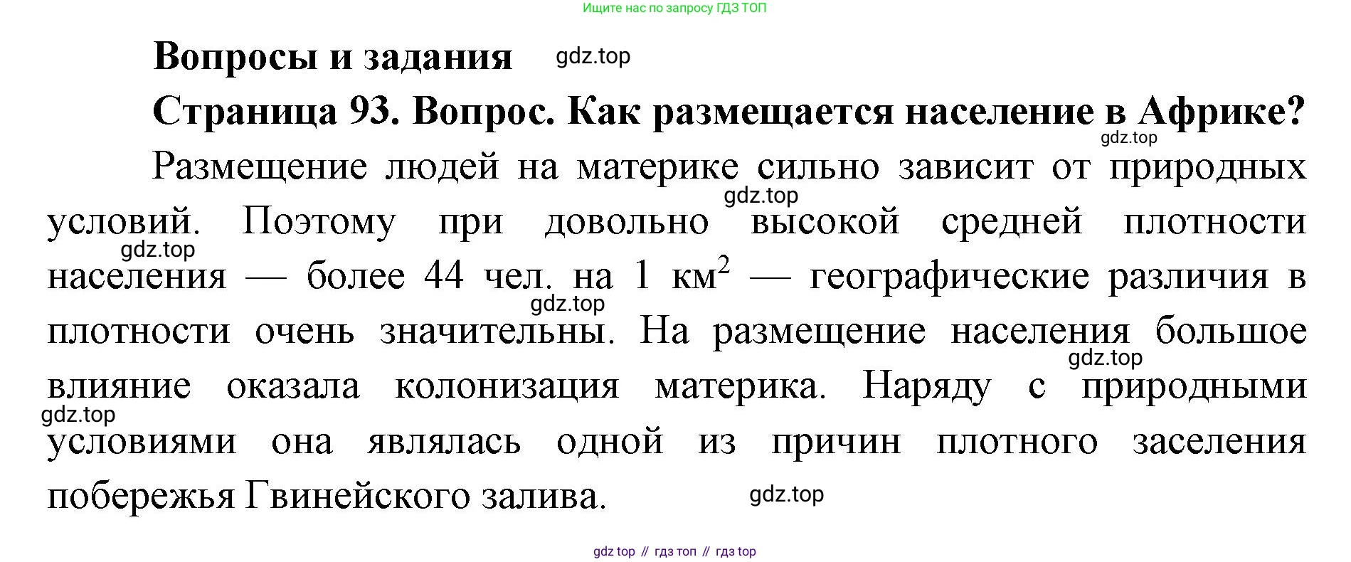 ГДЗ География, 7 класс Учебник, авторы: Кузнецов Александр Павлович, Савельева Людмила Евгеньевна, Дронов Виктор Павлович, издательство Просвещение, Москва, 2023, бирюзового цвета, страница 93, номер 1, Решение
