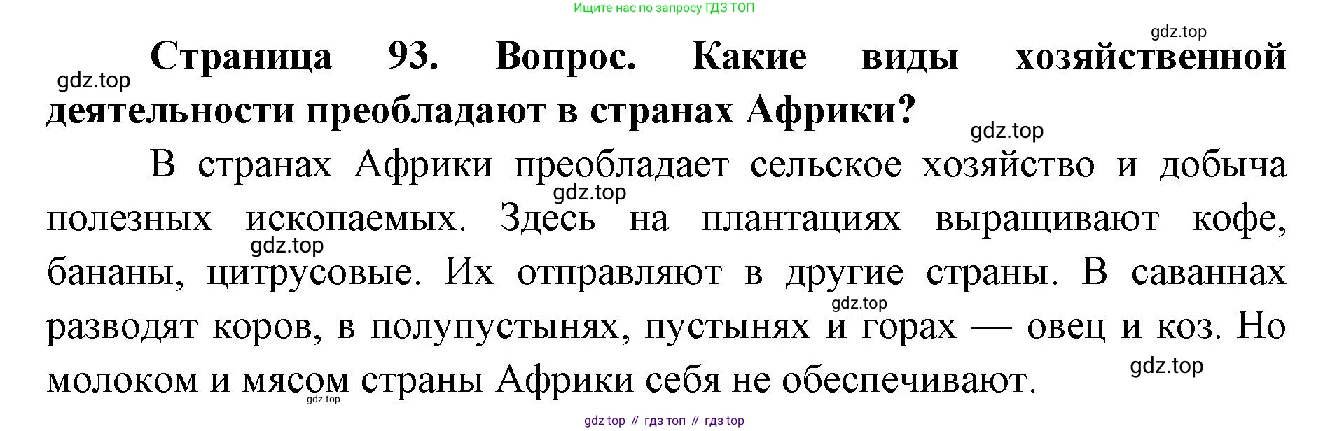 ГДЗ География, 7 класс Учебник, авторы: Кузнецов Александр Павлович, Савельева Людмила Евгеньевна, Дронов Виктор Павлович, издательство Просвещение, Москва, 2023, бирюзового цвета, страница 93, номер 4, Решение