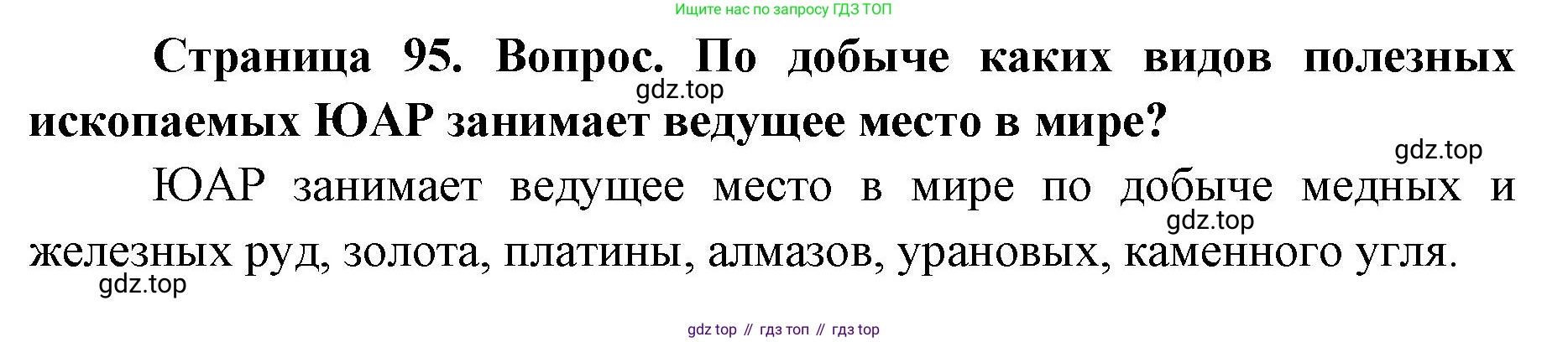 ГДЗ География, 7 класс Учебник, авторы: Кузнецов Александр Павлович, Савельева Людмила Евгеньевна, Дронов Виктор Павлович, издательство Просвещение, Москва, 2023, бирюзового цвета, страница 95, номер 2, Решение