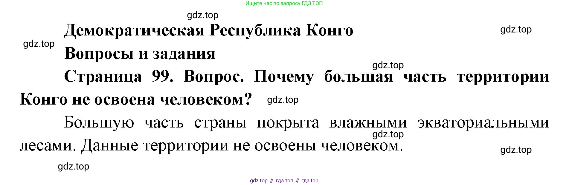 ГДЗ География, 7 класс Учебник, авторы: Кузнецов Александр Павлович, Савельева Людмила Евгеньевна, Дронов Виктор Павлович, издательство Просвещение, Москва, 2023, бирюзового цвета, страница 99, номер 1, Решение