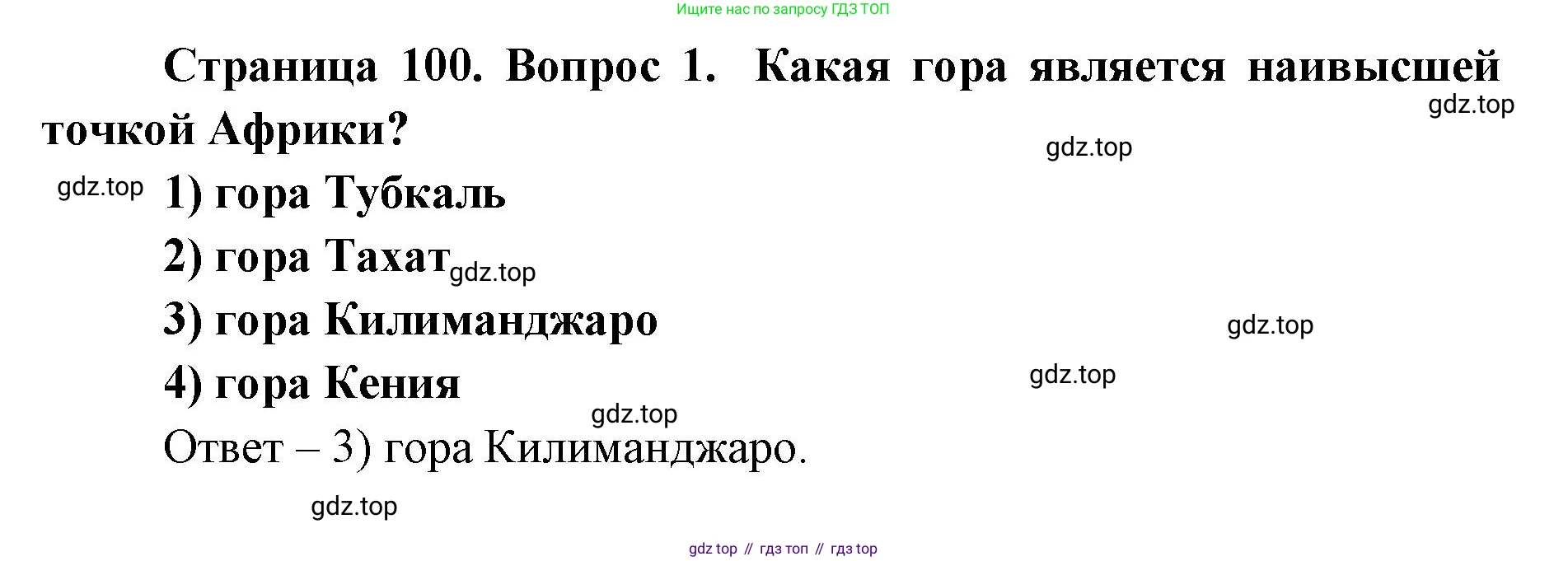 ГДЗ География, 7 класс Учебник, авторы: Кузнецов Александр Павлович, Савельева Людмила Евгеньевна, Дронов Виктор Павлович, издательство Просвещение, Москва, 2023, бирюзового цвета, страница 100, номер 1, Решение