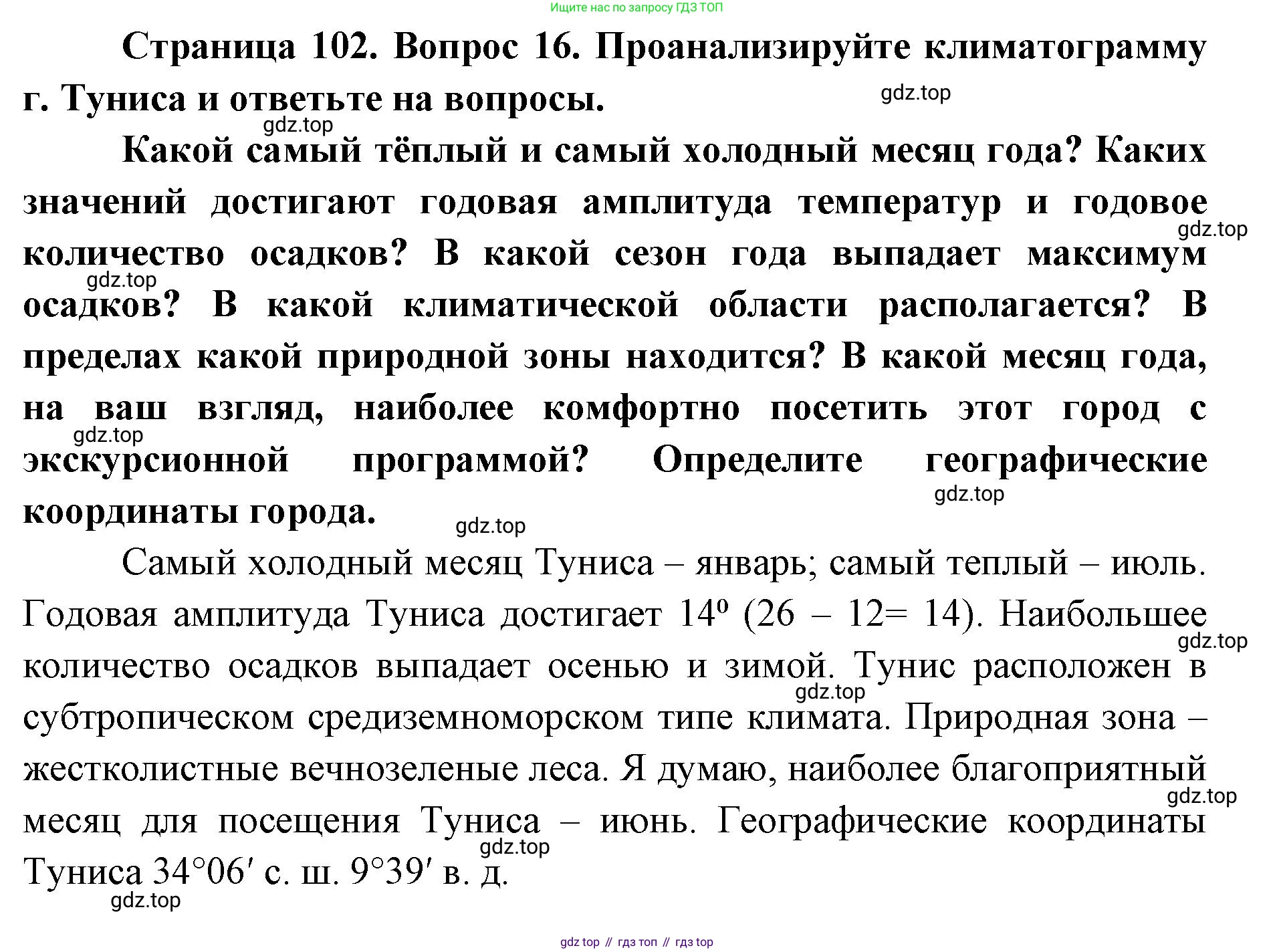 ГДЗ География, 7 класс Учебник, авторы: Кузнецов Александр Павлович, Савельева Людмила Евгеньевна, Дронов Виктор Павлович, издательство Просвещение, Москва, 2023, бирюзового цвета, страница 102, номер 16, Решение