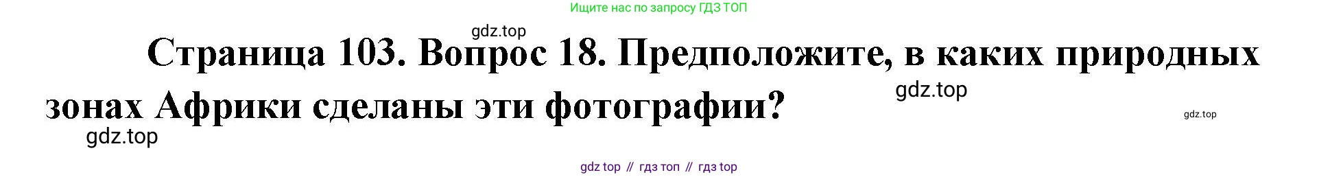 ГДЗ География, 7 класс Учебник, авторы: Кузнецов Александр Павлович, Савельева Людмила Евгеньевна, Дронов Виктор Павлович, издательство Просвещение, Москва, 2023, бирюзового цвета, страница 103, номер 18, Решение