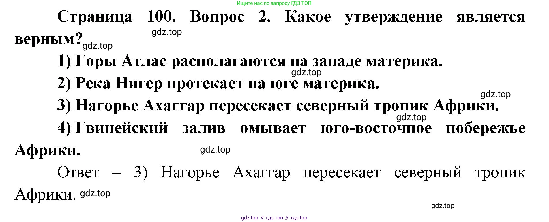 ГДЗ География, 7 класс Учебник, авторы: Кузнецов Александр Павлович, Савельева Людмила Евгеньевна, Дронов Виктор Павлович, издательство Просвещение, Москва, 2023, бирюзового цвета, страница 100, номер 2, Решение
