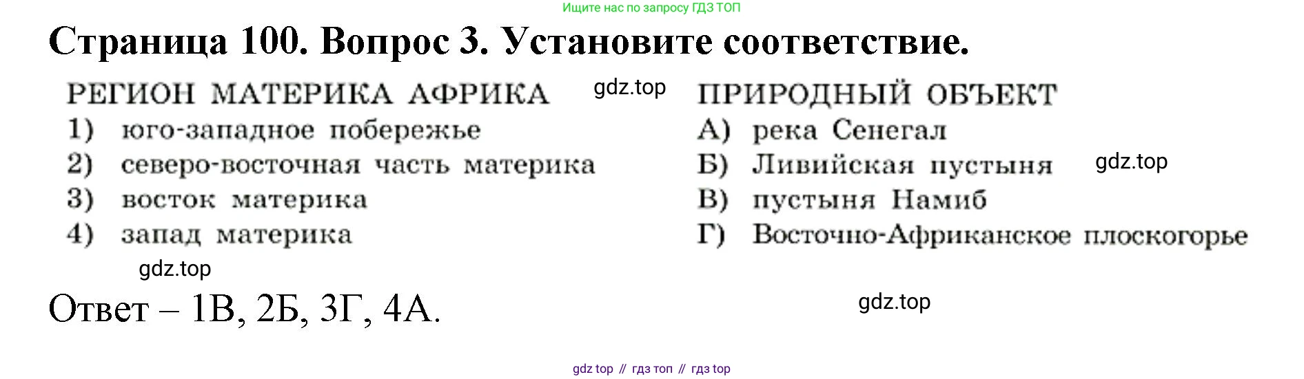ГДЗ География, 7 класс Учебник, авторы: Кузнецов Александр Павлович, Савельева Людмила Евгеньевна, Дронов Виктор Павлович, издательство Просвещение, Москва, 2023, бирюзового цвета, страница 100, номер 3, Решение