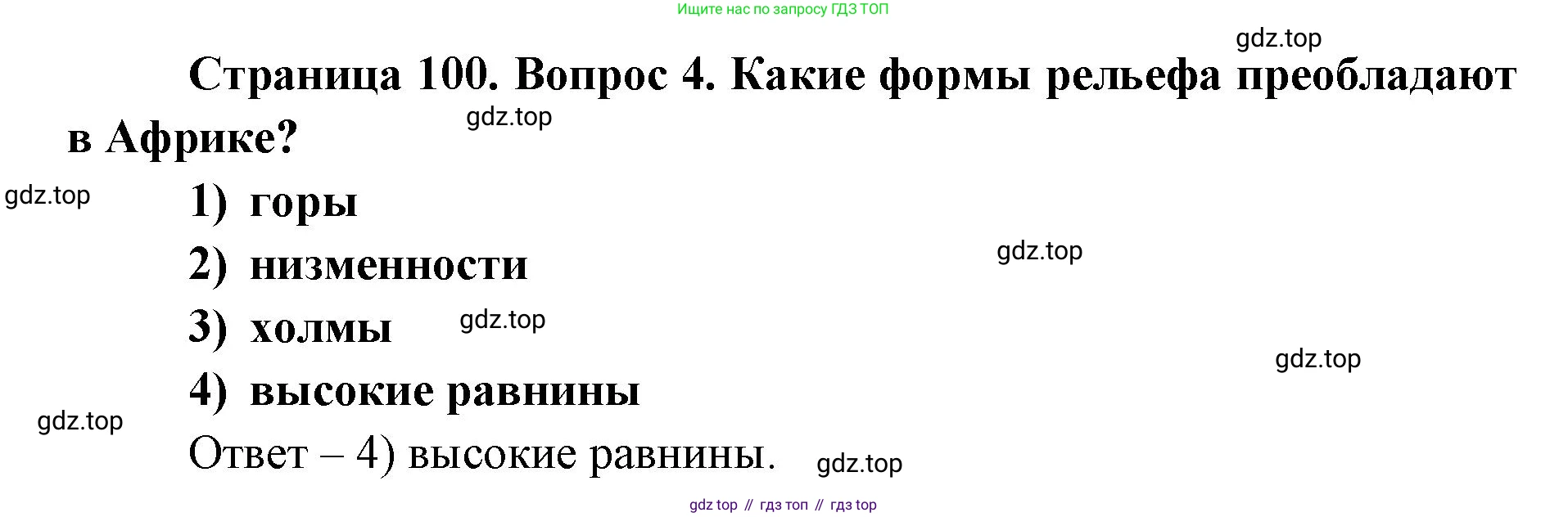 ГДЗ География, 7 класс Учебник, авторы: Кузнецов Александр Павлович, Савельева Людмила Евгеньевна, Дронов Виктор Павлович, издательство Просвещение, Москва, 2023, бирюзового цвета, страница 100, номер 4, Решение