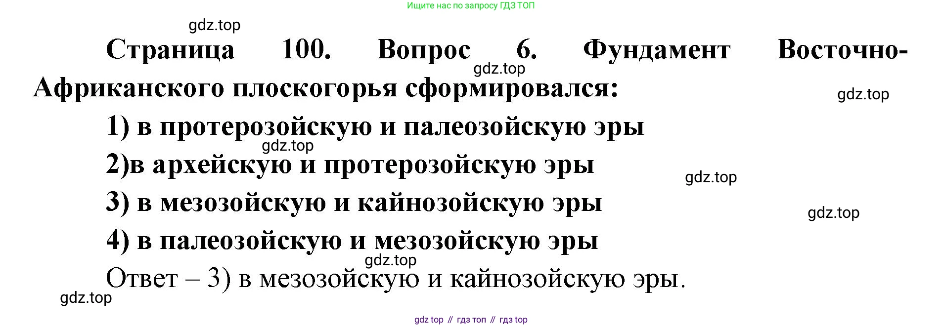 ГДЗ География, 7 класс Учебник, авторы: Кузнецов Александр Павлович, Савельева Людмила Евгеньевна, Дронов Виктор Павлович, издательство Просвещение, Москва, 2023, бирюзового цвета, страница 100, номер 6, Решение