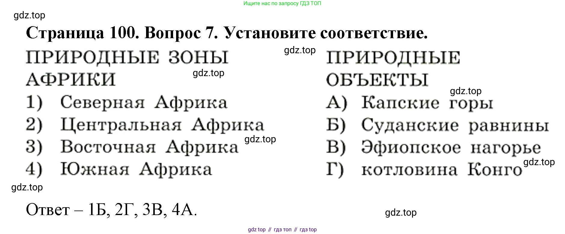ГДЗ География, 7 класс Учебник, авторы: Кузнецов Александр Павлович, Савельева Людмила Евгеньевна, Дронов Виктор Павлович, издательство Просвещение, Москва, 2023, бирюзового цвета, страница 100, номер 7, Решение