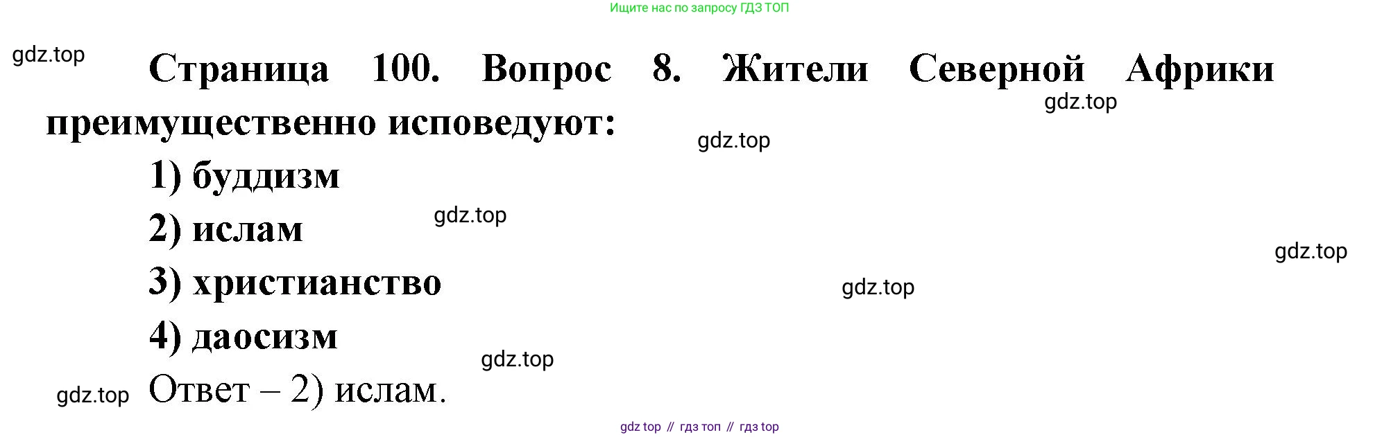 ГДЗ География, 7 класс Учебник, авторы: Кузнецов Александр Павлович, Савельева Людмила Евгеньевна, Дронов Виктор Павлович, издательство Просвещение, Москва, 2023, бирюзового цвета, страница 100, номер 8, Решение