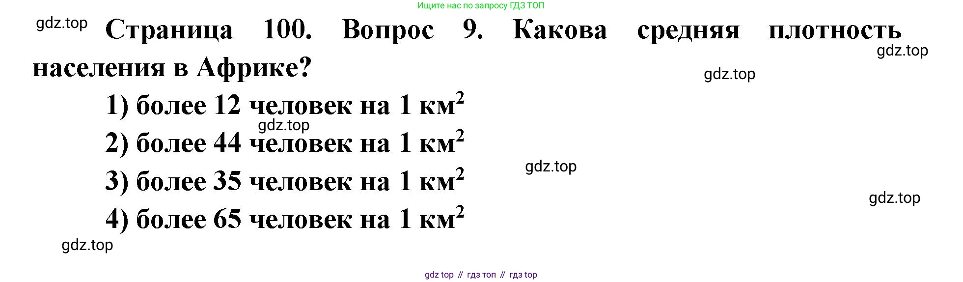 ГДЗ География, 7 класс Учебник, авторы: Кузнецов Александр Павлович, Савельева Людмила Евгеньевна, Дронов Виктор Павлович, издательство Просвещение, Москва, 2023, бирюзового цвета, страница 100, номер 9, Решение