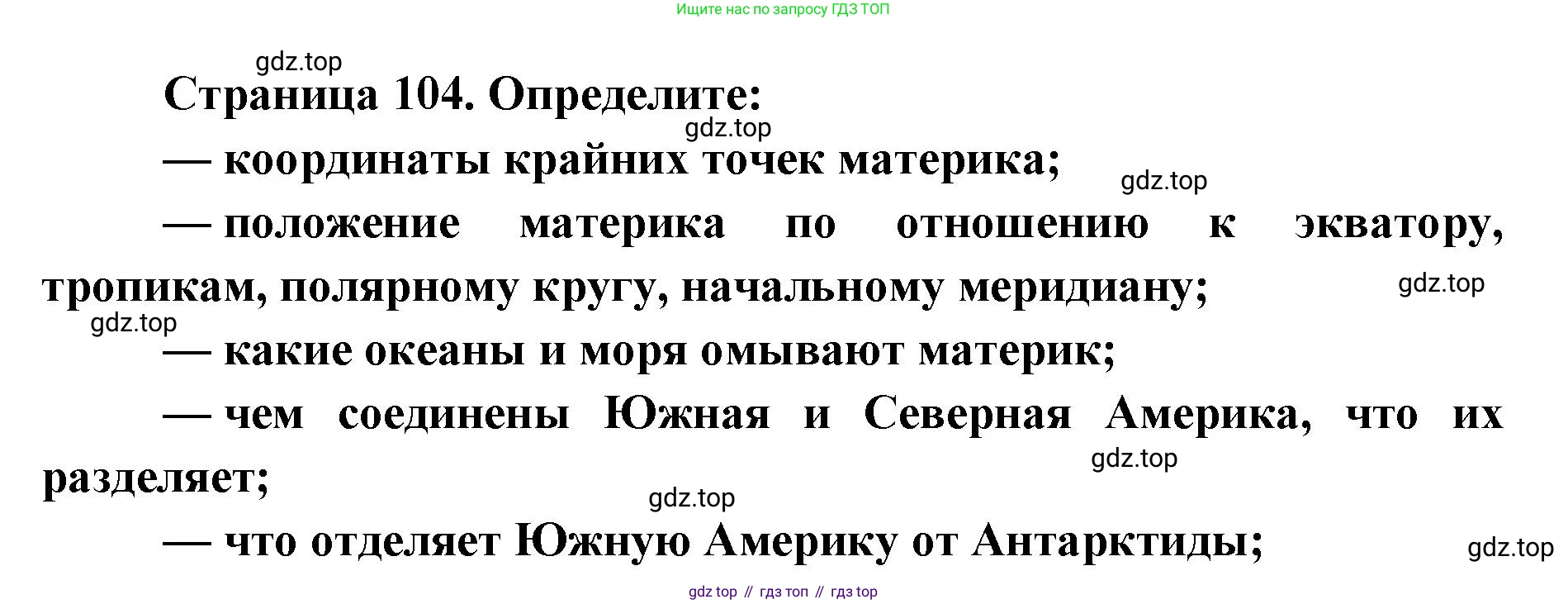 ГДЗ География, 7 класс Учебник, авторы: Кузнецов Александр Павлович, Савельева Людмила Евгеньевна, Дронов Виктор Павлович, издательство Просвещение, Москва, 2023, бирюзового цвета, страница 104, Решение