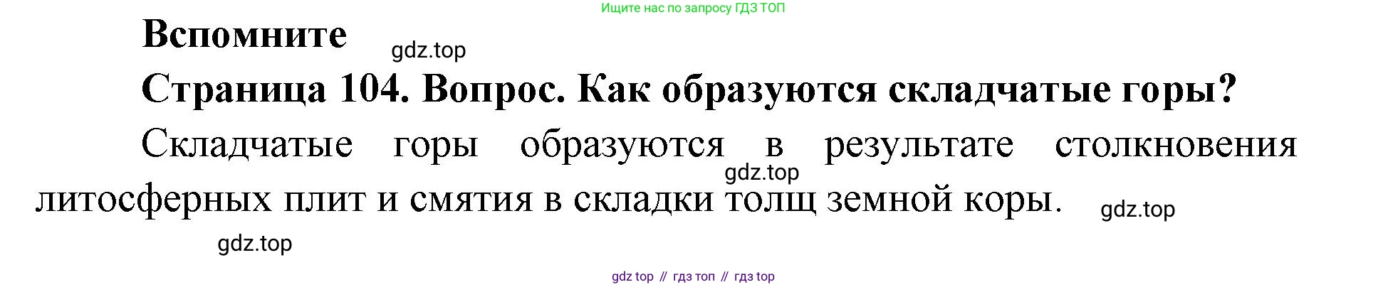 ГДЗ География, 7 класс Учебник, авторы: Кузнецов Александр Павлович, Савельева Людмила Евгеньевна, Дронов Виктор Павлович, издательство Просвещение, Москва, 2023, бирюзового цвета, страница 104, номер 1, Решение