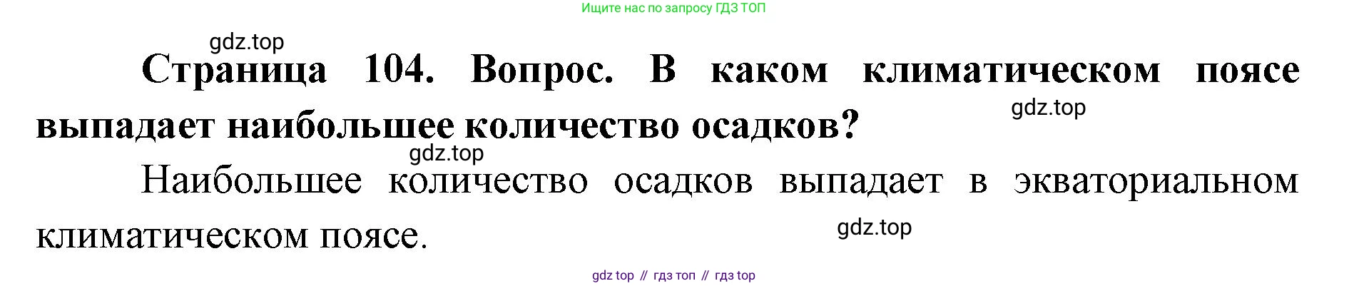 ГДЗ География, 7 класс Учебник, авторы: Кузнецов Александр Павлович, Савельева Людмила Евгеньевна, Дронов Виктор Павлович, издательство Просвещение, Москва, 2023, бирюзового цвета, страница 104, номер 2, Решение