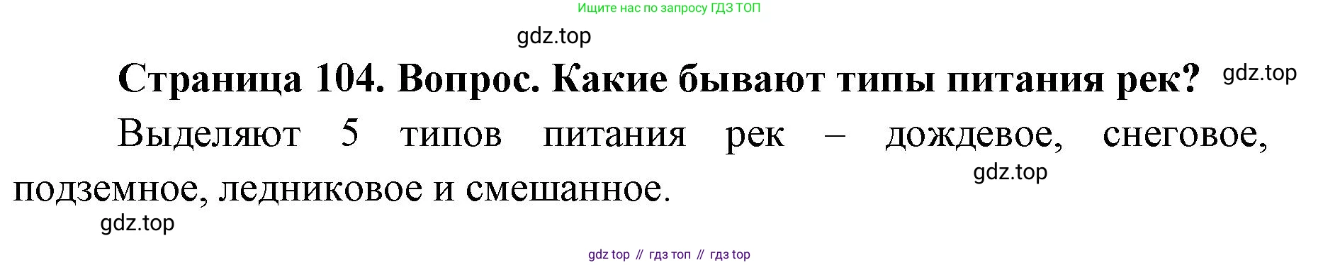ГДЗ География, 7 класс Учебник, авторы: Кузнецов Александр Павлович, Савельева Людмила Евгеньевна, Дронов Виктор Павлович, издательство Просвещение, Москва, 2023, бирюзового цвета, страница 104, номер 4, Решение