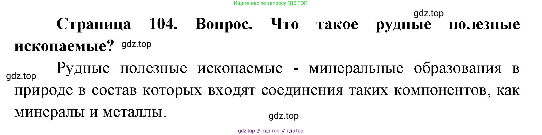 ГДЗ География, 7 класс Учебник, авторы: Кузнецов Александр Павлович, Савельева Людмила Евгеньевна, Дронов Виктор Павлович, издательство Просвещение, Москва, 2023, бирюзового цвета, страница 104, номер 5, Решение