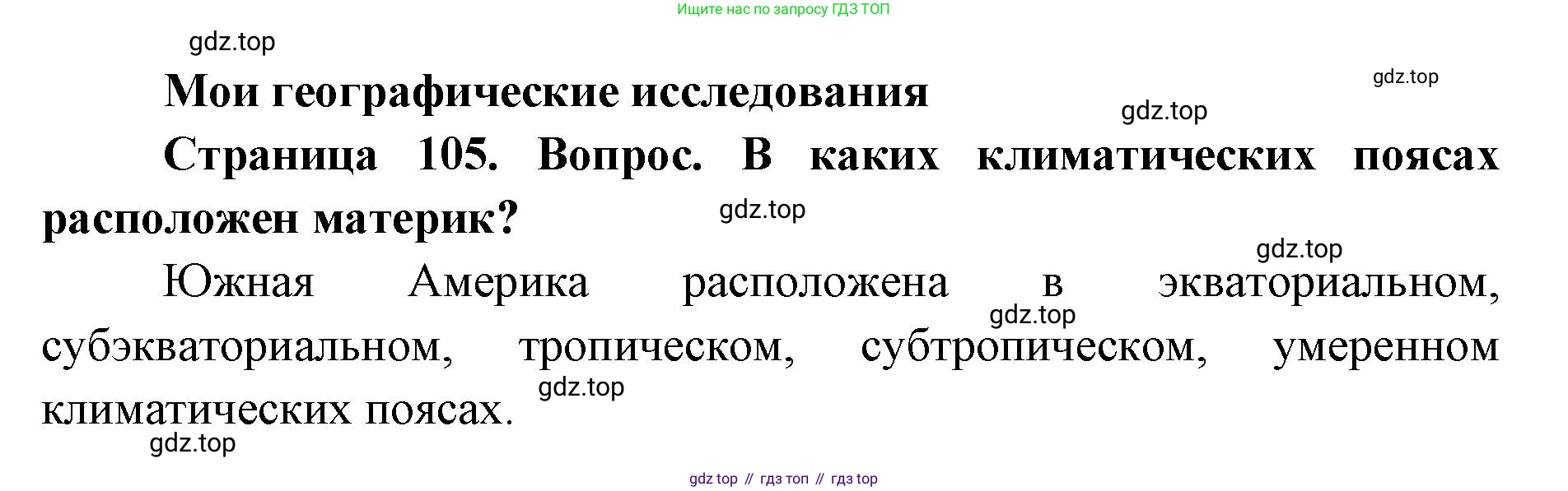 ГДЗ География, 7 класс Учебник, авторы: Кузнецов Александр Павлович, Савельева Людмила Евгеньевна, Дронов Виктор Павлович, издательство Просвещение, Москва, 2023, бирюзового цвета, страница 105, номер 1, Решение