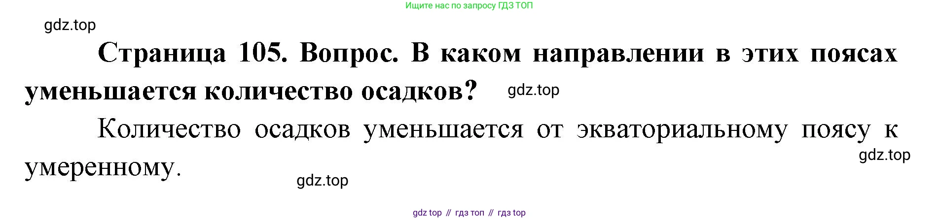 ГДЗ География, 7 класс Учебник, авторы: Кузнецов Александр Павлович, Савельева Людмила Евгеньевна, Дронов Виктор Павлович, издательство Просвещение, Москва, 2023, бирюзового цвета, страница 105, номер 2, Решение