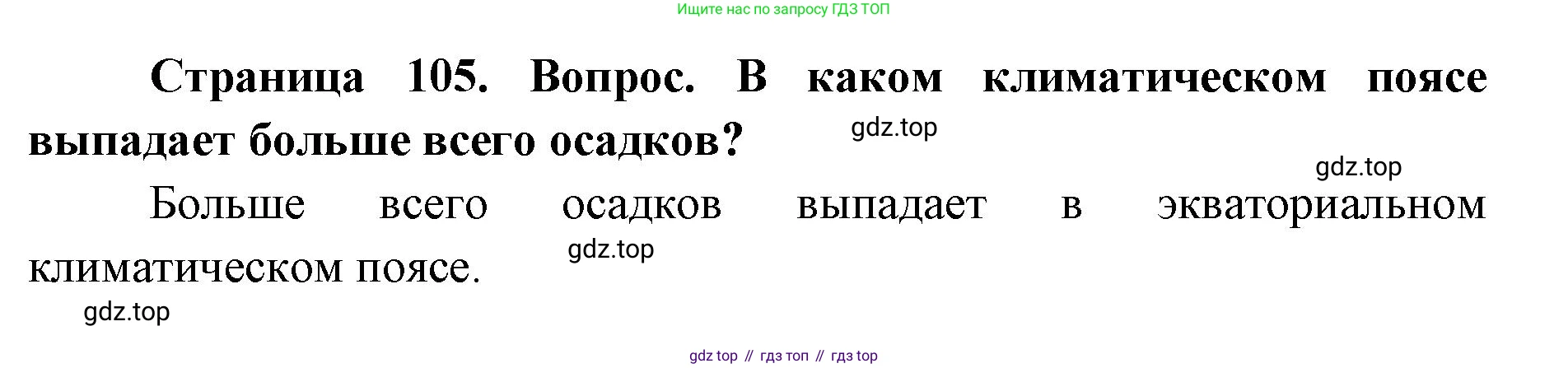 ГДЗ География, 7 класс Учебник, авторы: Кузнецов Александр Павлович, Савельева Людмила Евгеньевна, Дронов Виктор Павлович, издательство Просвещение, Москва, 2023, бирюзового цвета, страница 105, номер 3, Решение