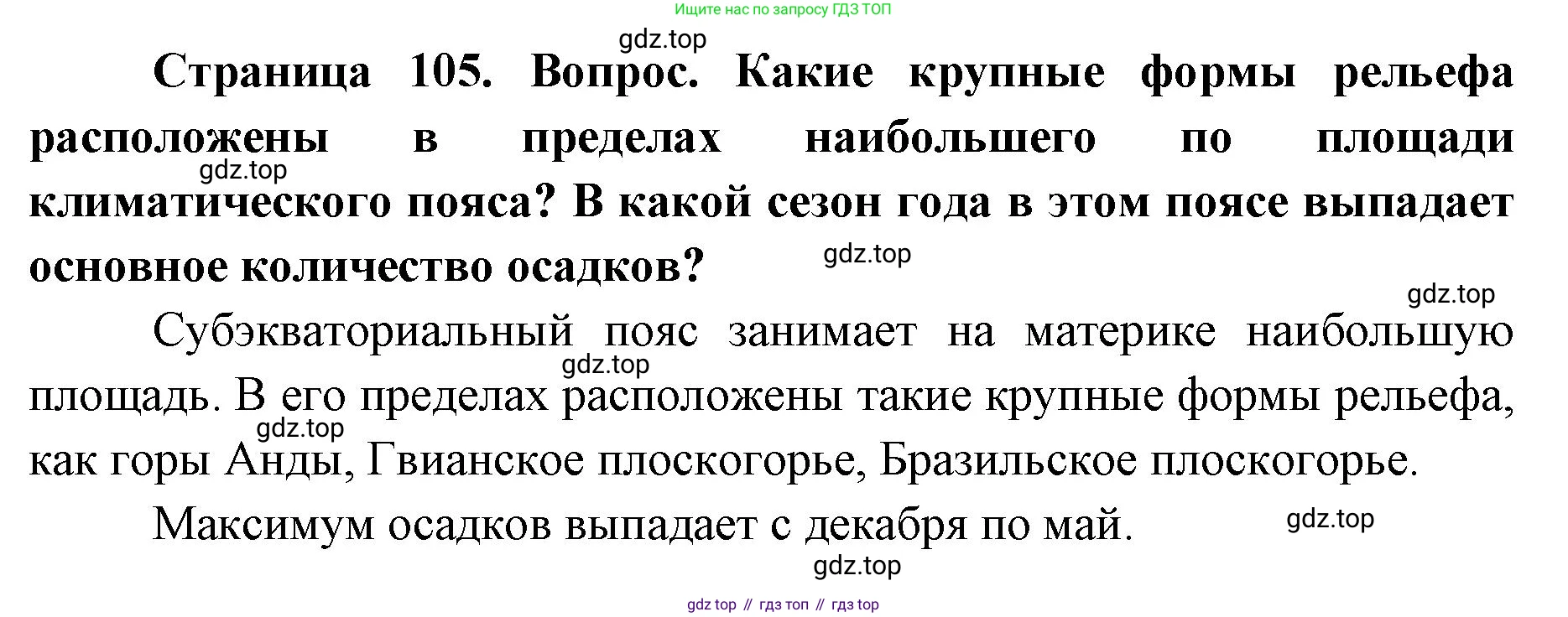ГДЗ География, 7 класс Учебник, авторы: Кузнецов Александр Павлович, Савельева Людмила Евгеньевна, Дронов Виктор Павлович, издательство Просвещение, Москва, 2023, бирюзового цвета, страница 105, номер 4, Решение