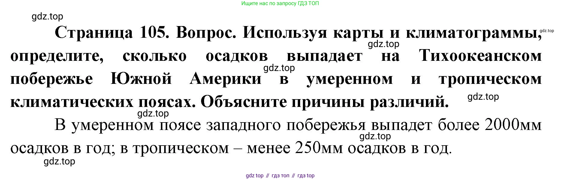 ГДЗ География, 7 класс Учебник, авторы: Кузнецов Александр Павлович, Савельева Людмила Евгеньевна, Дронов Виктор Павлович, издательство Просвещение, Москва, 2023, бирюзового цвета, страница 105, номер 5, Решение