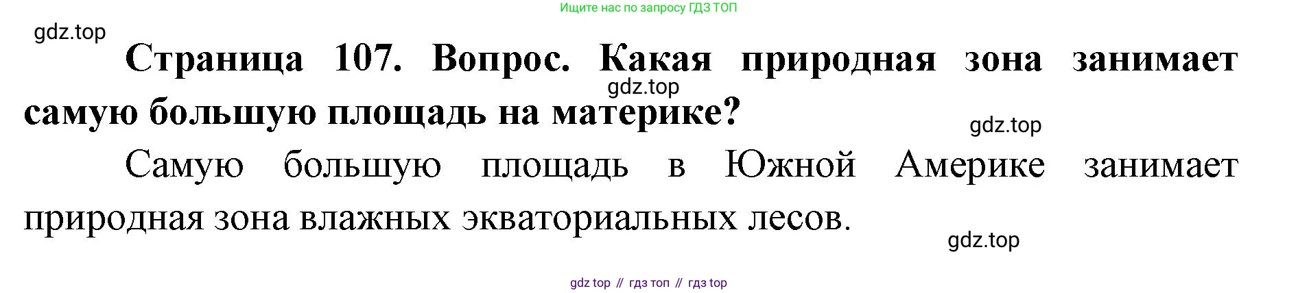 ГДЗ География, 7 класс Учебник, авторы: Кузнецов Александр Павлович, Савельева Людмила Евгеньевна, Дронов Виктор Павлович, издательство Просвещение, Москва, 2023, бирюзового цвета, страница 107, номер 6, Решение