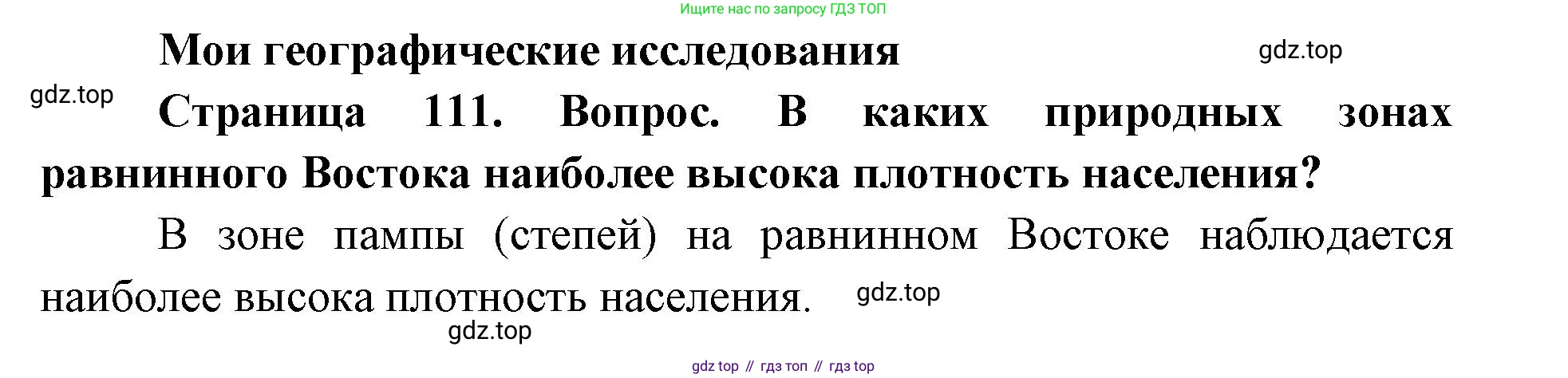 ГДЗ География, 7 класс Учебник, авторы: Кузнецов Александр Павлович, Савельева Людмила Евгеньевна, Дронов Виктор Павлович, издательство Просвещение, Москва, 2023, бирюзового цвета, страница 111, номер 1, Решение