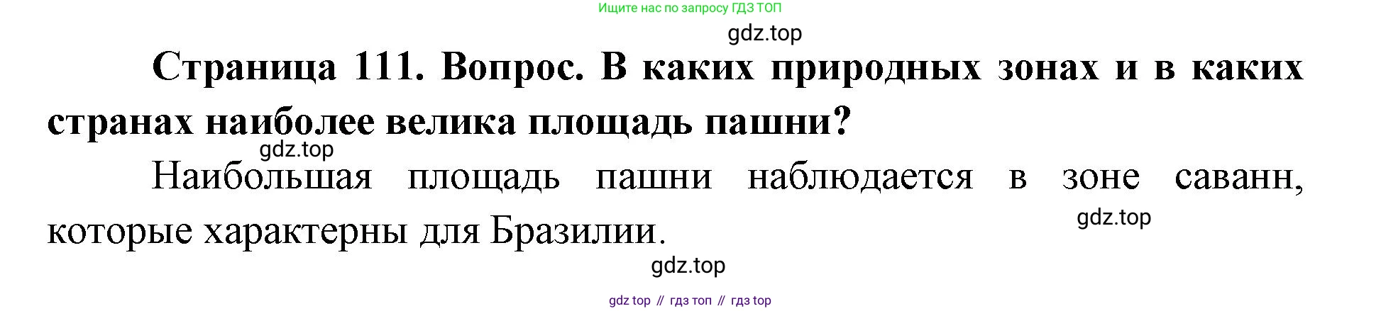 ГДЗ География, 7 класс Учебник, авторы: Кузнецов Александр Павлович, Савельева Людмила Евгеньевна, Дронов Виктор Павлович, издательство Просвещение, Москва, 2023, бирюзового цвета, страница 111, номер 2, Решение