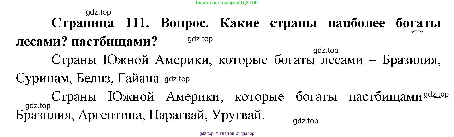 ГДЗ География, 7 класс Учебник, авторы: Кузнецов Александр Павлович, Савельева Людмила Евгеньевна, Дронов Виктор Павлович, издательство Просвещение, Москва, 2023, бирюзового цвета, страница 111, номер 3, Решение