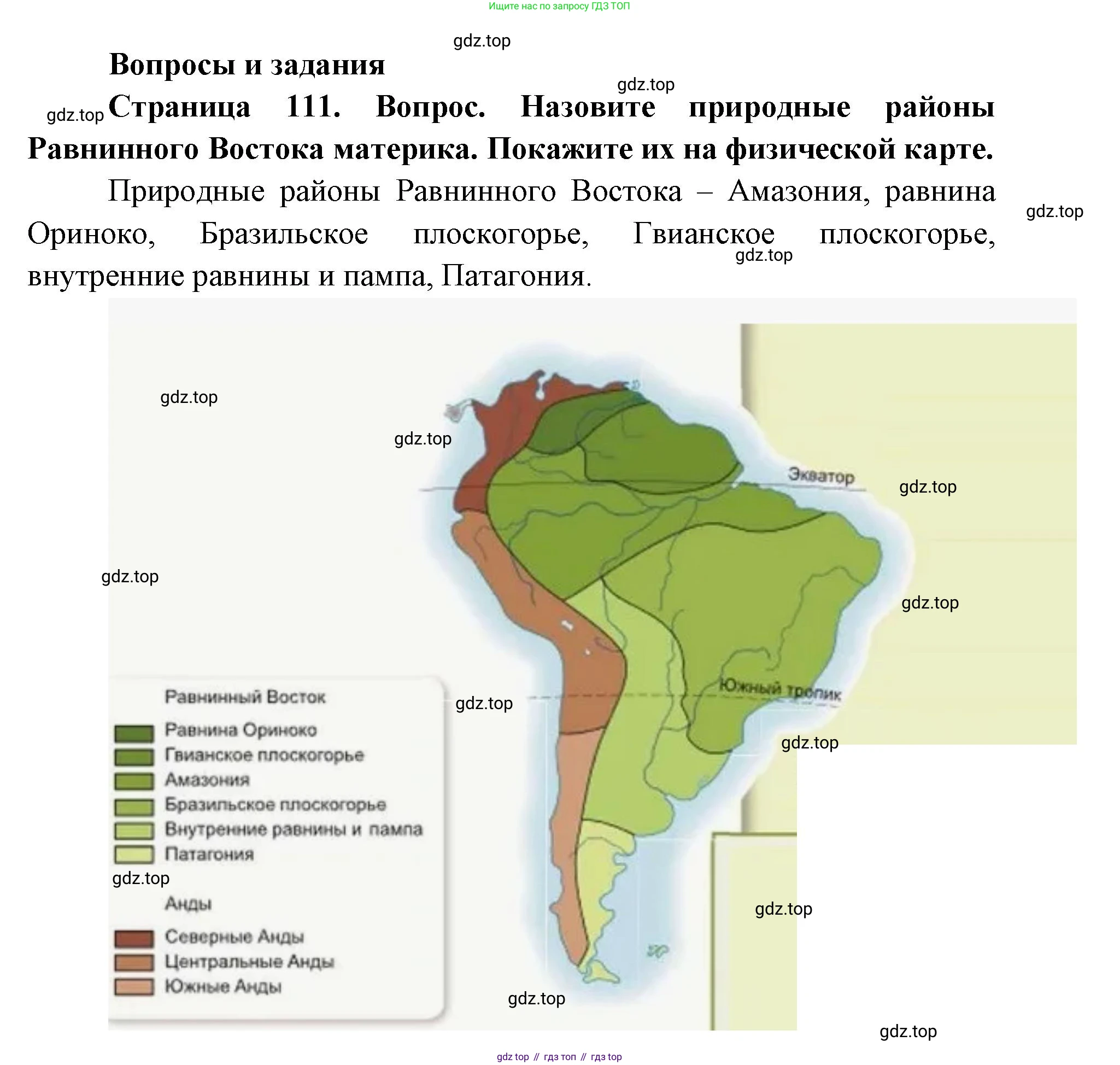 ГДЗ География, 7 класс Учебник, авторы: Кузнецов Александр Павлович, Савельева Людмила Евгеньевна, Дронов Виктор Павлович, издательство Просвещение, Москва, 2023, бирюзового цвета, страница 111, номер 1, Решение