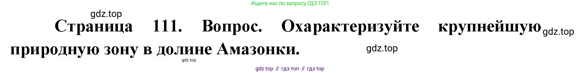 ГДЗ География, 7 класс Учебник, авторы: Кузнецов Александр Павлович, Савельева Людмила Евгеньевна, Дронов Виктор Павлович, издательство Просвещение, Москва, 2023, бирюзового цвета, страница 111, номер 2, Решение