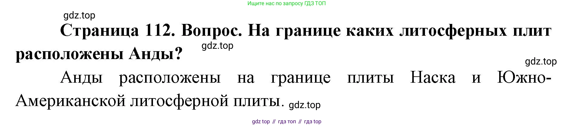 ГДЗ География, 7 класс Учебник, авторы: Кузнецов Александр Павлович, Савельева Людмила Евгеньевна, Дронов Виктор Павлович, издательство Просвещение, Москва, 2023, бирюзового цвета, страница 112, номер 2, Решение