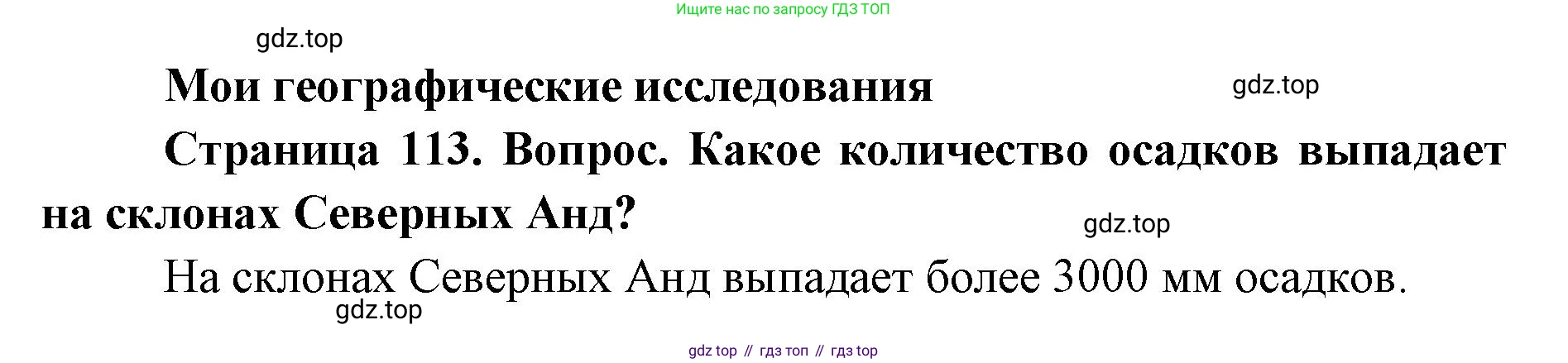 ГДЗ География, 7 класс Учебник, авторы: Кузнецов Александр Павлович, Савельева Людмила Евгеньевна, Дронов Виктор Павлович, издательство Просвещение, Москва, 2023, бирюзового цвета, страница 113, номер 1, Решение
