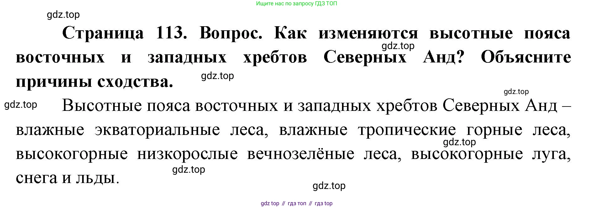 ГДЗ География, 7 класс Учебник, авторы: Кузнецов Александр Павлович, Савельева Людмила Евгеньевна, Дронов Виктор Павлович, издательство Просвещение, Москва, 2023, бирюзового цвета, страница 113, номер 2, Решение
