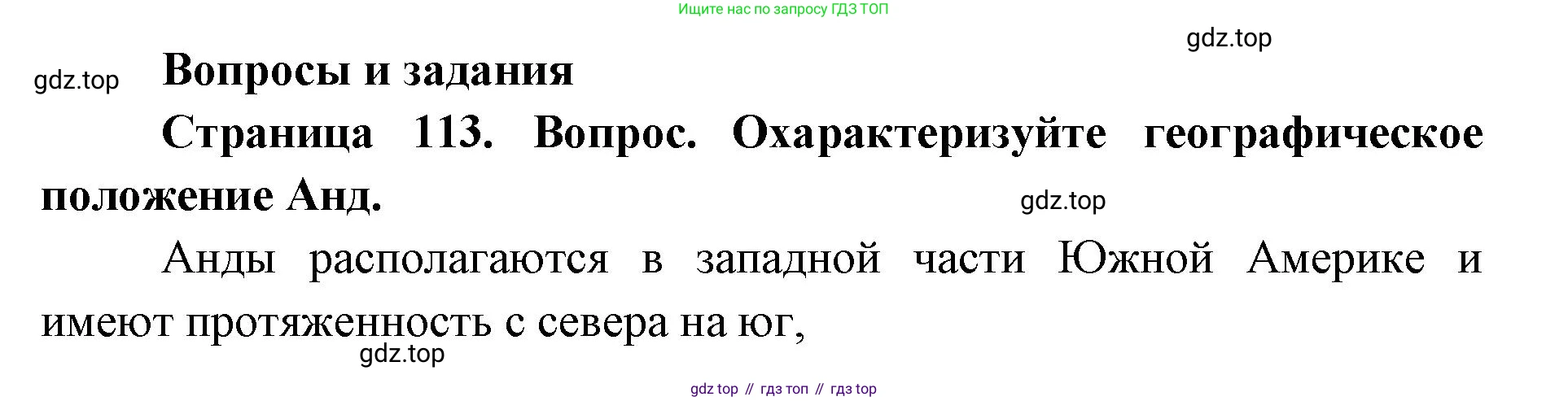 ГДЗ География, 7 класс Учебник, авторы: Кузнецов Александр Павлович, Савельева Людмила Евгеньевна, Дронов Виктор Павлович, издательство Просвещение, Москва, 2023, бирюзового цвета, страница 113, номер 1, Решение