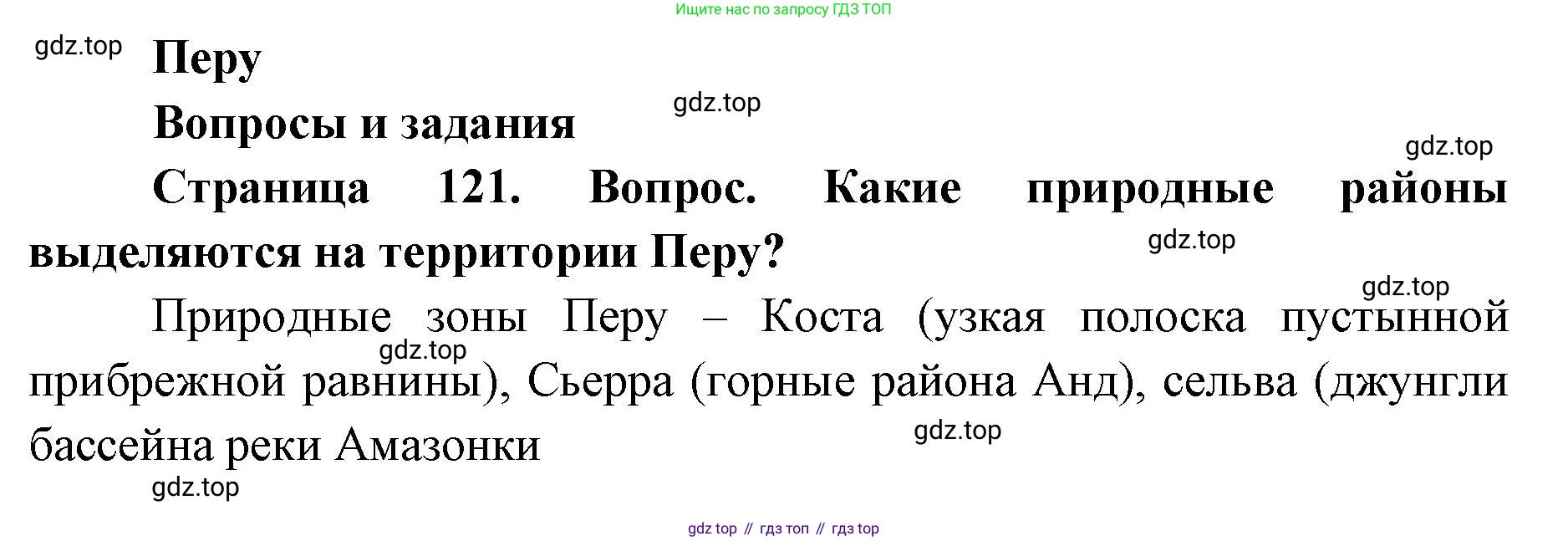 ГДЗ География, 7 класс Учебник, авторы: Кузнецов Александр Павлович, Савельева Людмила Евгеньевна, Дронов Виктор Павлович, издательство Просвещение, Москва, 2023, бирюзового цвета, страница 121, номер 1, Решение