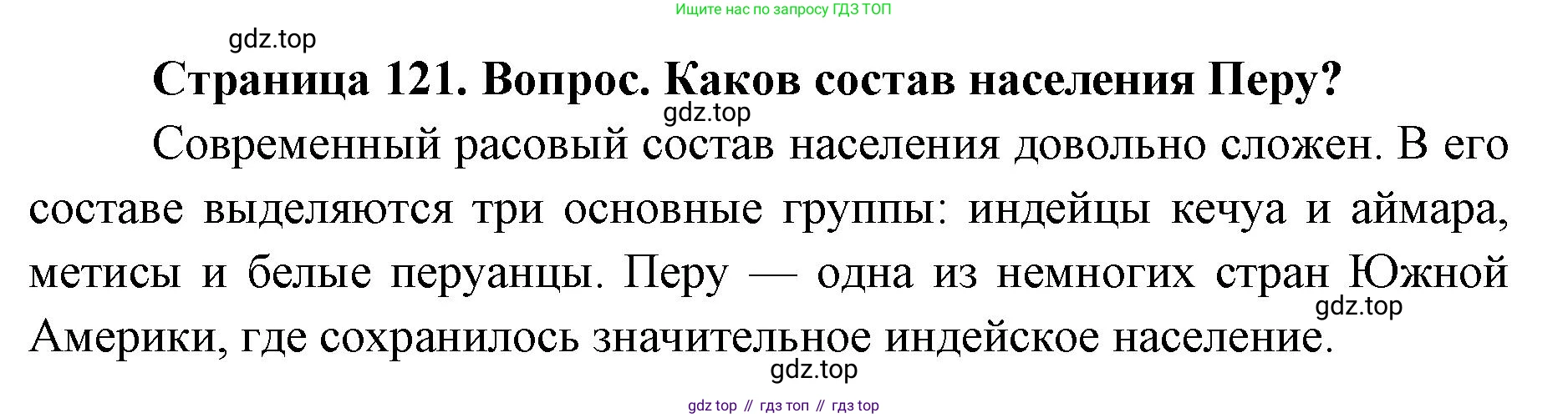 ГДЗ География, 7 класс Учебник, авторы: Кузнецов Александр Павлович, Савельева Людмила Евгеньевна, Дронов Виктор Павлович, издательство Просвещение, Москва, 2023, бирюзового цвета, страница 121, номер 2, Решение