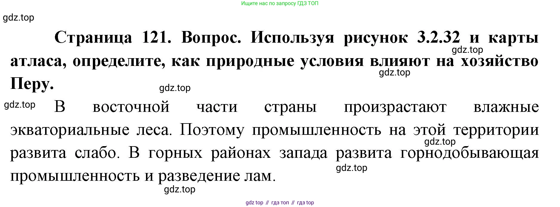 ГДЗ География, 7 класс Учебник, авторы: Кузнецов Александр Павлович, Савельева Людмила Евгеньевна, Дронов Виктор Павлович, издательство Просвещение, Москва, 2023, бирюзового цвета, страница 121, номер 3, Решение