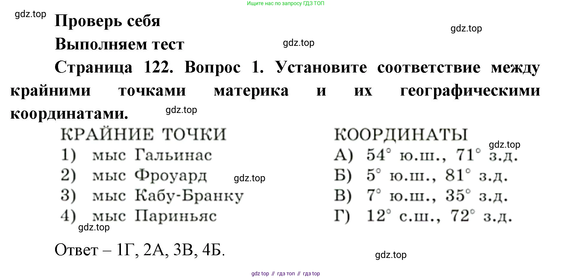 ГДЗ География, 7 класс Учебник, авторы: Кузнецов Александр Павлович, Савельева Людмила Евгеньевна, Дронов Виктор Павлович, издательство Просвещение, Москва, 2023, бирюзового цвета, страница 122, номер 1, Решение