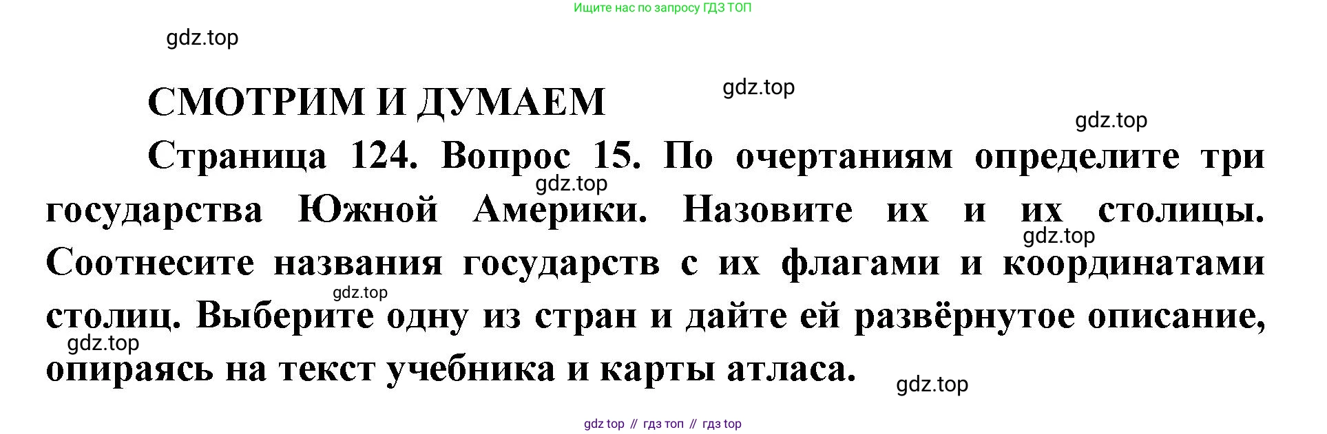 ГДЗ География, 7 класс Учебник, авторы: Кузнецов Александр Павлович, Савельева Людмила Евгеньевна, Дронов Виктор Павлович, издательство Просвещение, Москва, 2023, бирюзового цвета, страница 124, номер 15, Решение