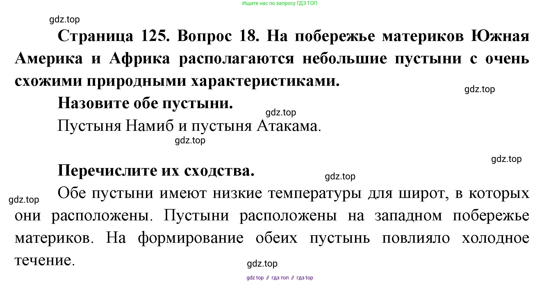ГДЗ География, 7 класс Учебник, авторы: Кузнецов Александр Павлович, Савельева Людмила Евгеньевна, Дронов Виктор Павлович, издательство Просвещение, Москва, 2023, бирюзового цвета, страница 125, номер 18, Решение
